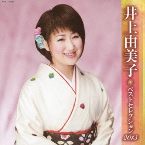 YUMIKO INOUE / 井上由美子 / 井上由美子 ベストセレクション2013