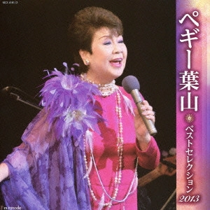 PEGGY HAYAMA / ペギー葉山 / ペギー葉山 ベストセレクション2013
