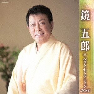 GORO KAGAMI / 鏡五郎 / 鏡五郎 ベストセレクション2013