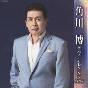 HIROSHI KADOKAWA / 角川博 / 角川博 ベストセレクション2013