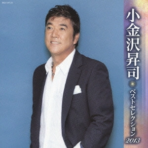 SHOJI KOGANEZAWA / 小金沢昇司 / 小金沢昇司 ベストセレクション2013