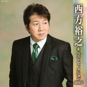 HIROYUKI NISHIKATA / 西方裕之 / 西方裕之 ベストセレクション2013