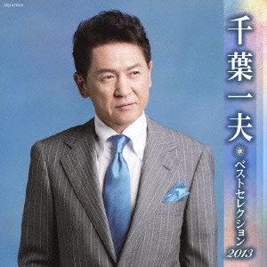 KAZUO CHIBA / 千葉一夫 / 千葉一夫 ベストセレクション2013