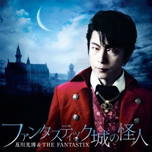 及川光博&THE FANTASTIX / FANTASTIC JOU NO KAIJIN / ファンタスティック城の怪人