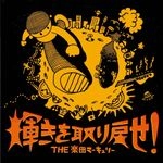 THE 楽団マーキュリー / 輝きを取り戻せ！