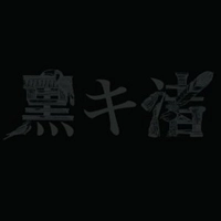 NAGISA KUROKI / 黒木渚 / 黒キ渚