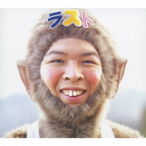 FUNKY MONKEY BABYS / ファンキー・モンキー・ベイビーズ / ファンキーモンキーベイビーズ LAST BEST / FUNKY MONKEY BABYS LAST BEST