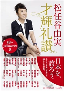 YUMI MATSUTOYA / 松任谷由実 / 才輝礼賛