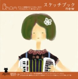 Oran / スケッチブックｎｅｗ