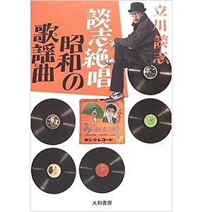 DANSHI TATEKAWA / 立川談志 / 談志絶唱　昭和の歌謡曲