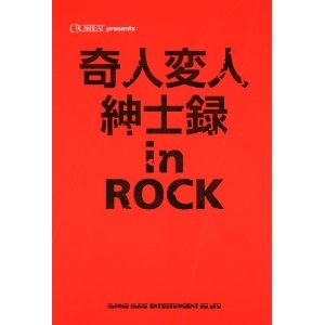 五十嵐正 / 奇人変人紳士録ｉｎＲＯＣＫ