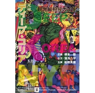 幻の名盤解放同盟(根本敬、湯浅学、船橋英雄) / 元祖ディープコリア
