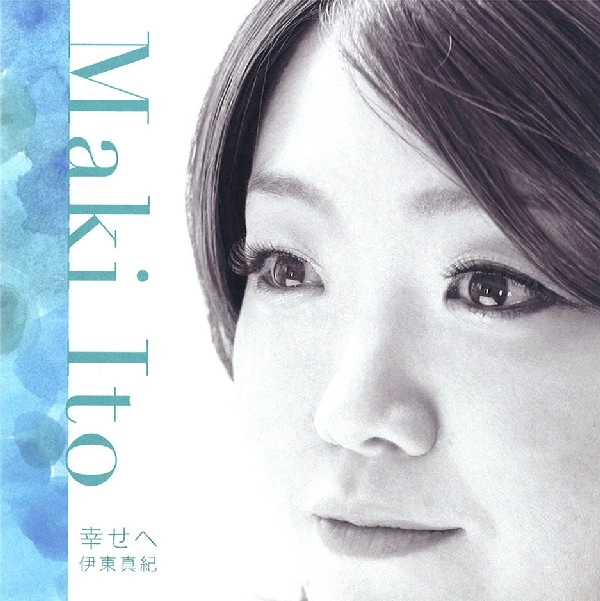 MAKI ITO / 伊東真紀 / 幸せへ／MY LOVE
