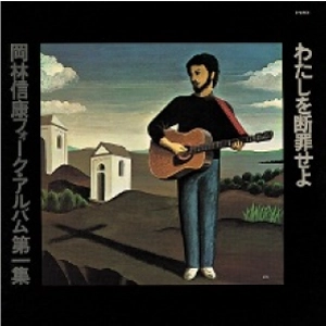 NOBUYASU OKABAYASHI / 岡林信康 / わたしを断罪せよ