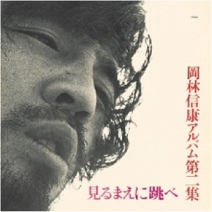 NOBUYASU OKABAYASHI / 岡林信康 / 見るまえに跳べ