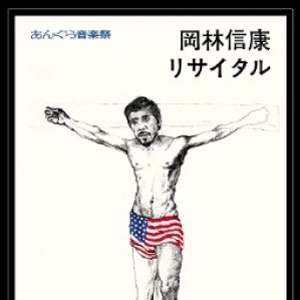 NOBUYASU OKABAYASHI / 岡林信康 / あんぐら音楽祭 岡林信康リサイタル(2