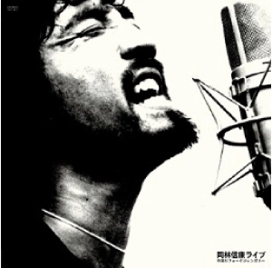 NOBUYASU OKABAYASHI / 岡林信康 / ライブ 中津川フォークジャンボリー