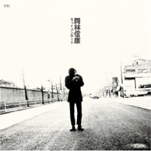 NOBUYASU OKABAYASHI / 岡林信康 / ろっくコンサート