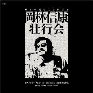 NOBUYASU OKABAYASHI / 岡林信康 / 岡林信康壮行会