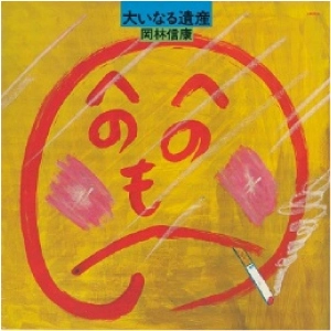 NOBUYASU OKABAYASHI / 岡林信康 / 大いなる遺産