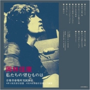NOBUYASU OKABAYASHI / 岡林信康 / 私たちの望むものは　音楽舎春場所実況録音