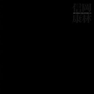 NOBUYASU OKABAYASHI / 岡林信康 / 岡林信康URCシングル集+8(プラスエイト