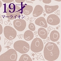 マーライオン / 19才
