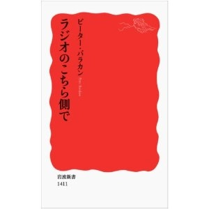 PETER BARAKAN / ピーター・バラカン / ラジオのこちら側で