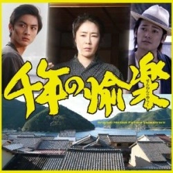 オリジナル・サウンドトラック(若松孝二,中村瑞希,ハシケン) / 千年の愉楽