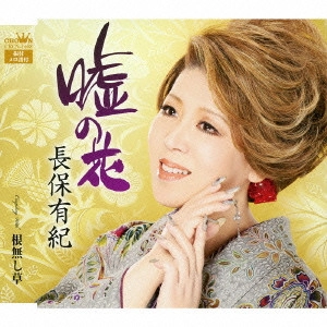 YUKI NAGAHO / 長保有紀 / 嘘の花