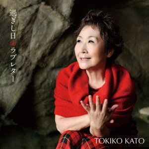 TOKIKO KATO / 加藤登紀子 / 過ぎし日のラブレター