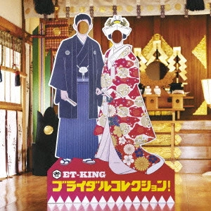 ET-KING / ブライダルコレクション!