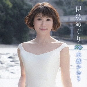 KAORI MIZUMORI / 水森かおり / 伊勢めぐり c/w鳥羽の旅