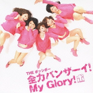 ポッシボー / 全力バンザーイ!My Glory!