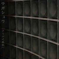サガシュウ / アリバイ哉拉