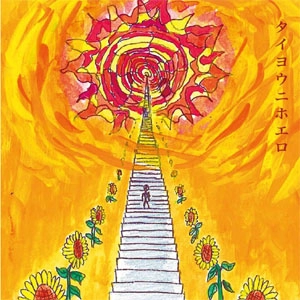緋と陽 / タイヨウニホエロ