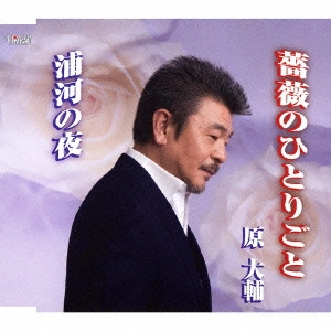 DAISUKE HARA / 原大輔 / 薔薇のひとりごと/浦河の夜