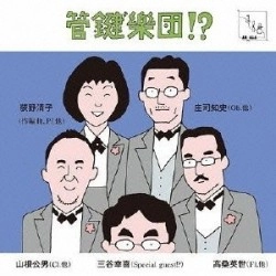 管鍵”樂団!? / 管鍵”樂団！？