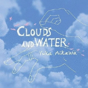愛川由香 / クラウド・アンド・ウォーター / CLOUDS AND WATER