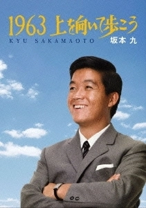 KYU SAKAMOTO / 坂本九 / 1963上を向いて歩こう
