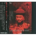 JA SEAZER / J・A・シーザー / 怪人フー・マンチュー（ＣＤ＋ＤＶＤ）