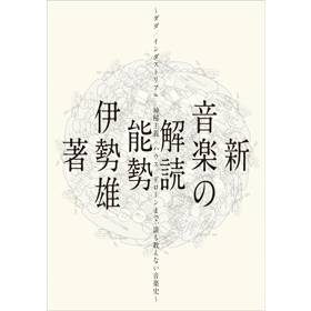 能勢伊勢雄 / 新・音楽の解読
