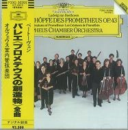 ORPHEUS CHAMBER ORCHESTRA / オルフェウス室内管弦楽団 / ベートーヴェン：プロメテウスの創造物作品