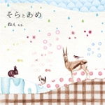 そらとあめ / ねぇ　ｅ．ｐ．