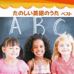 (教材) / たのしい英語のうた ベスト