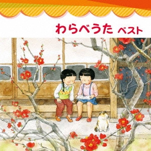 タンポポ・ひまわり / わらべうた ベスト