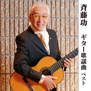 ISAO SAITO / 斎藤功 / 斉藤功 ギター歌謡曲 ベスト