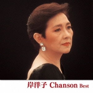 YOKO KISHI / 岸洋子 / 岸洋子 シャンソン ベスト