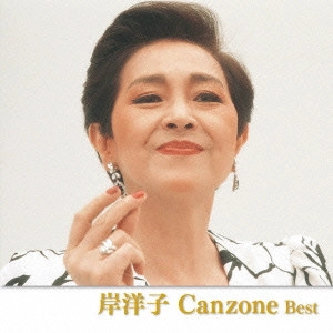 YOKO KISHI / 岸洋子 / 岸洋子 カンツォーネ ベスト