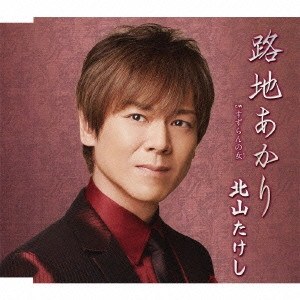TAKESHI KITAYAMA / 北山たけし / 路地あかり c/wすずらんの女